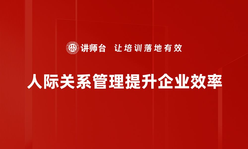 人际关系管理提升企业效率