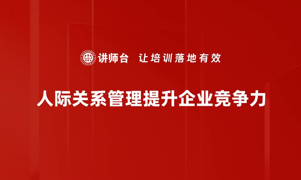 人际关系管理提升企业竞争力