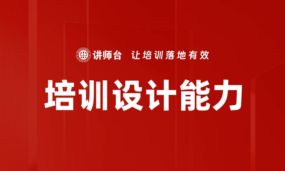文章提升培训设计能力的五大关键策略的缩略图
