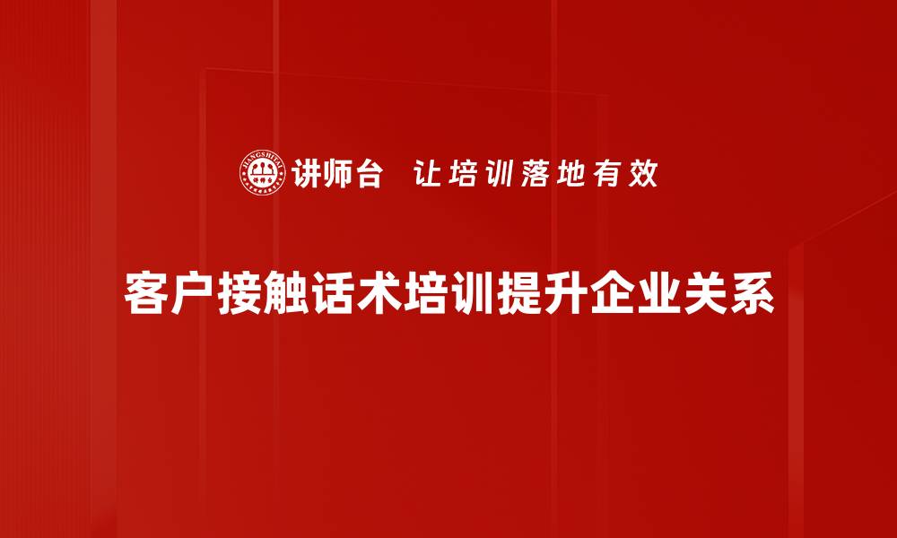 客户接触话术培训提升企业关系