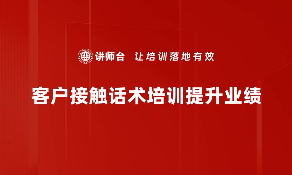 客户接触话术培训提升业绩