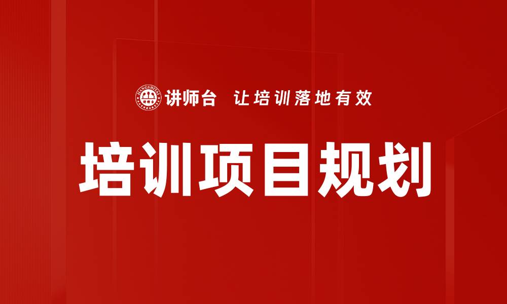 文章有效提升企业竞争力的培训项目规划策略的缩略图