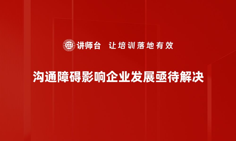 沟通障碍影响企业发展亟待解决