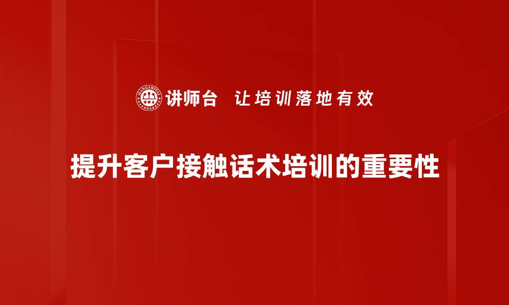 提升客户接触话术培训的重要性