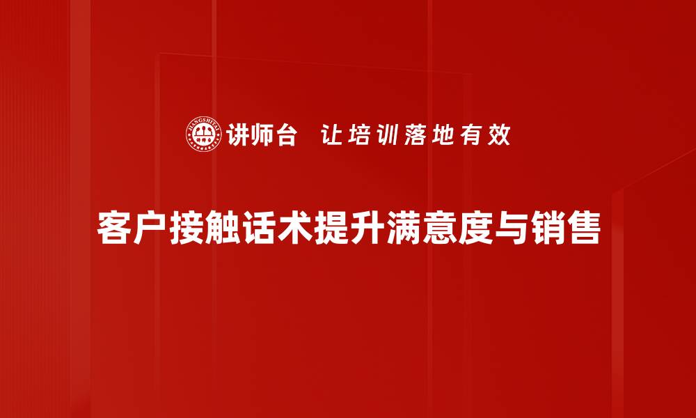 客户接触话术提升满意度与销售