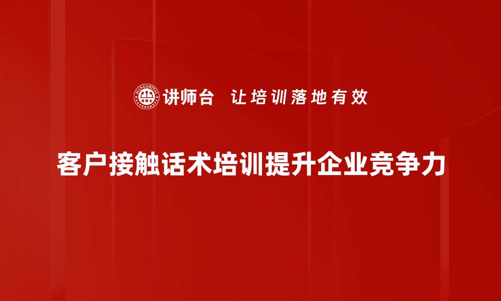 客户接触话术培训提升企业竞争力