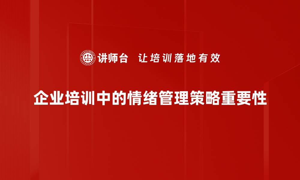 企业培训中的情绪管理策略重要性