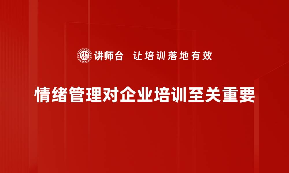 情绪管理对企业培训至关重要