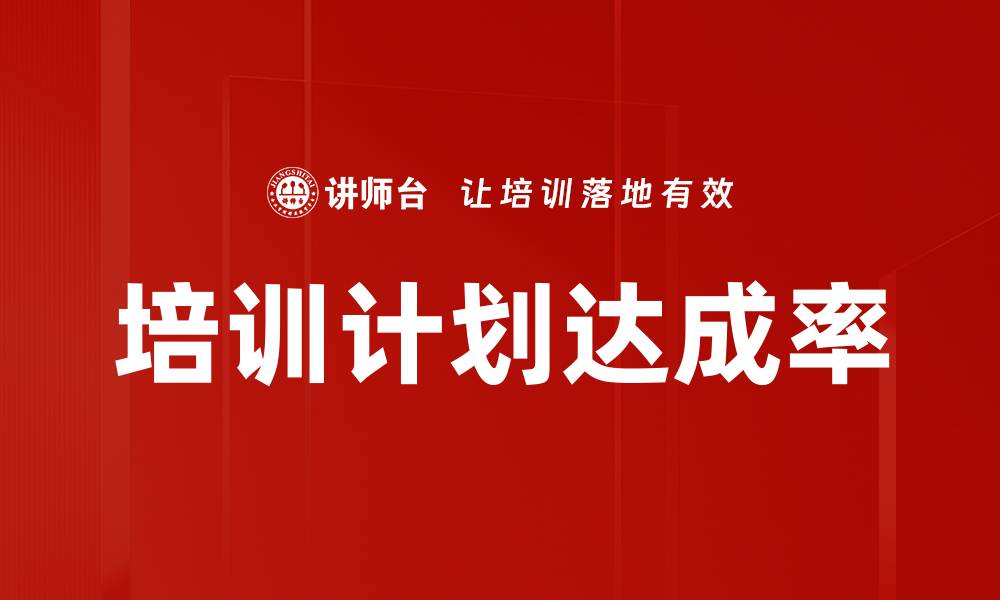 培训计划达成率