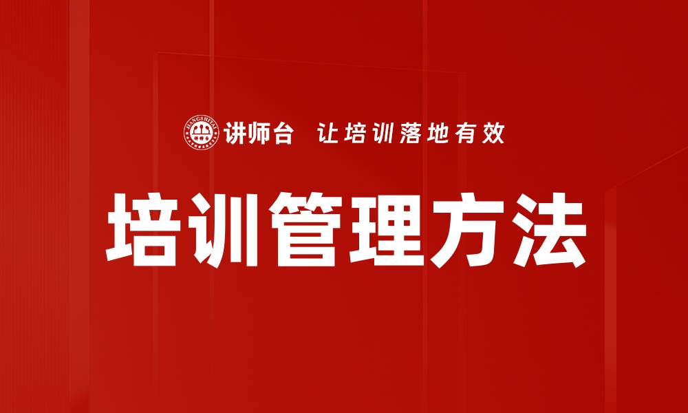 文章有效掌握培训方法提升团队绩效的秘诀的缩略图