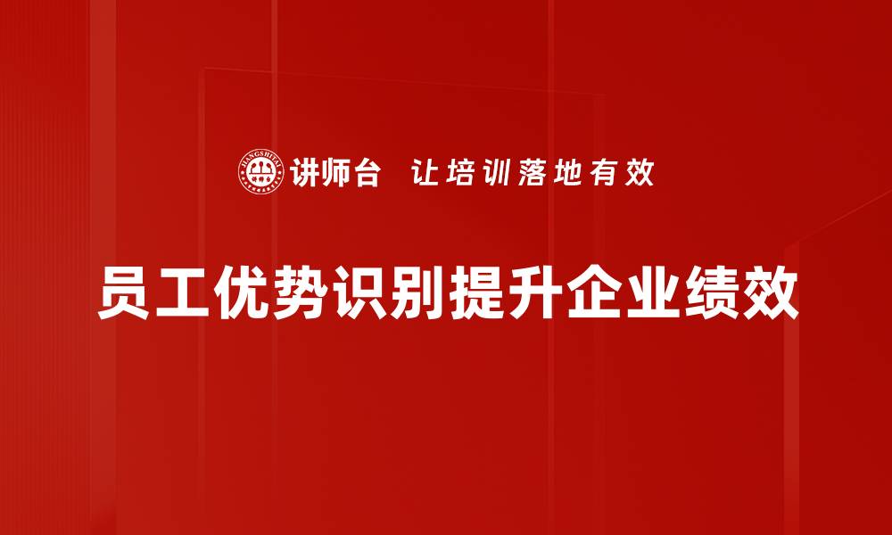 文章员工优势识别：提升团队绩效的秘密武器的缩略图