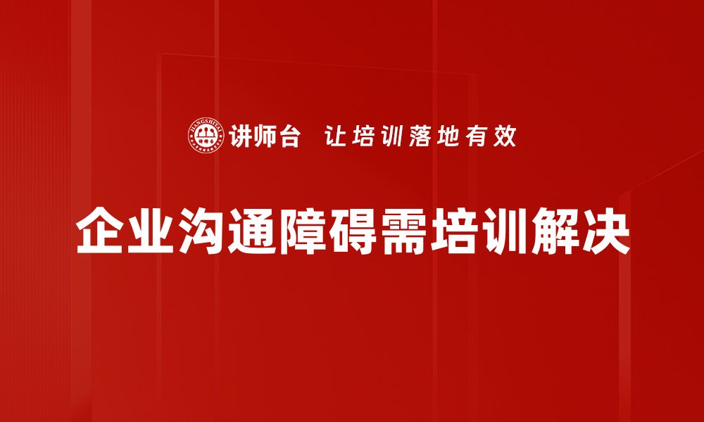 企业沟通障碍需培训解决