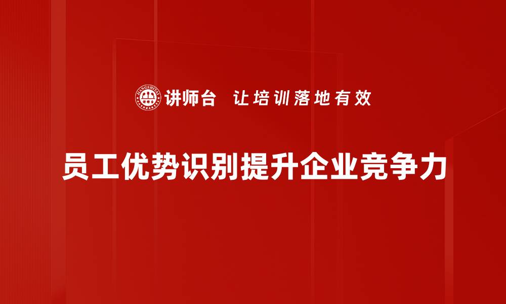 员工优势识别提升企业竞争力