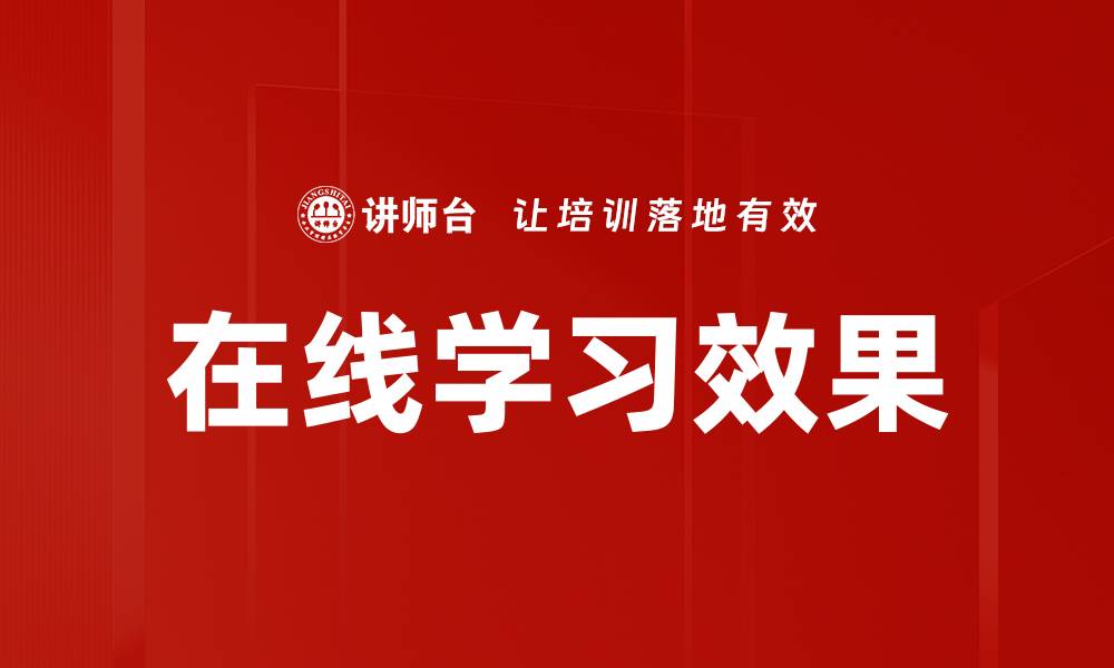 文章提升在线学习效果的有效策略与方法解析的缩略图