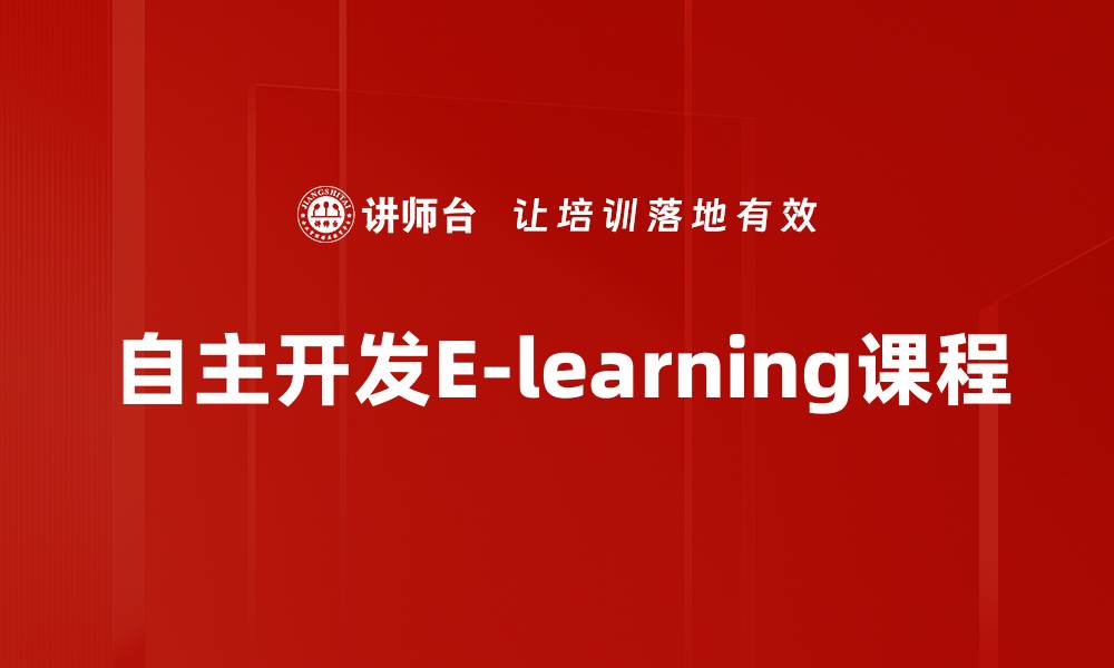 文章自主开发E-learning平台提升在线学习体验的方法的缩略图