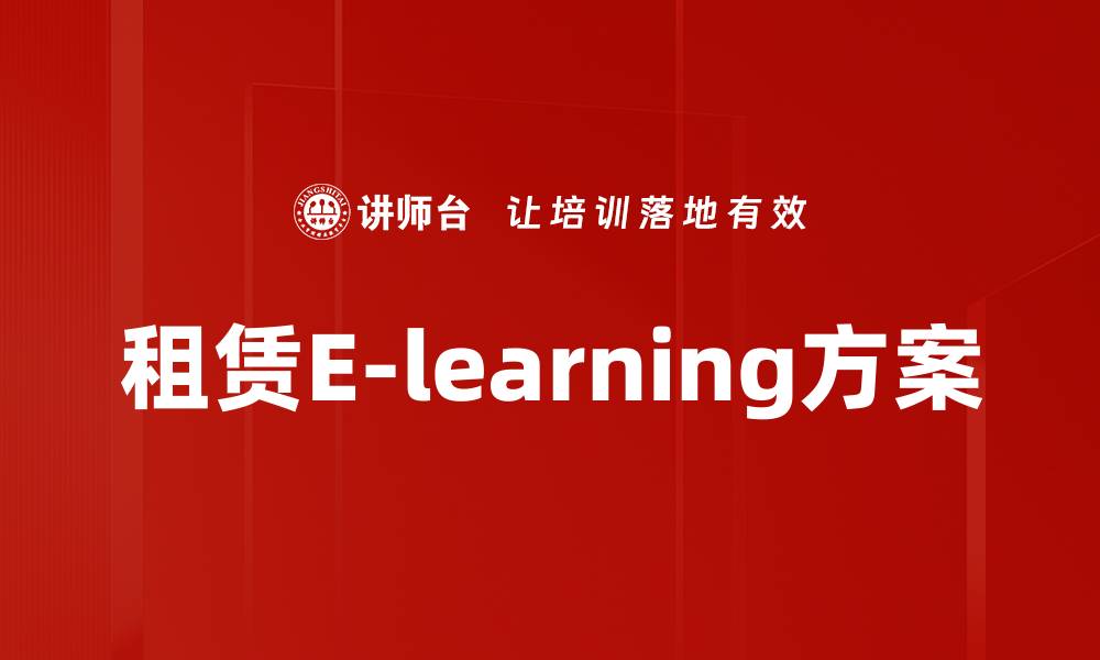 文章提升员工技能的租赁E-learning方案解析的缩略图