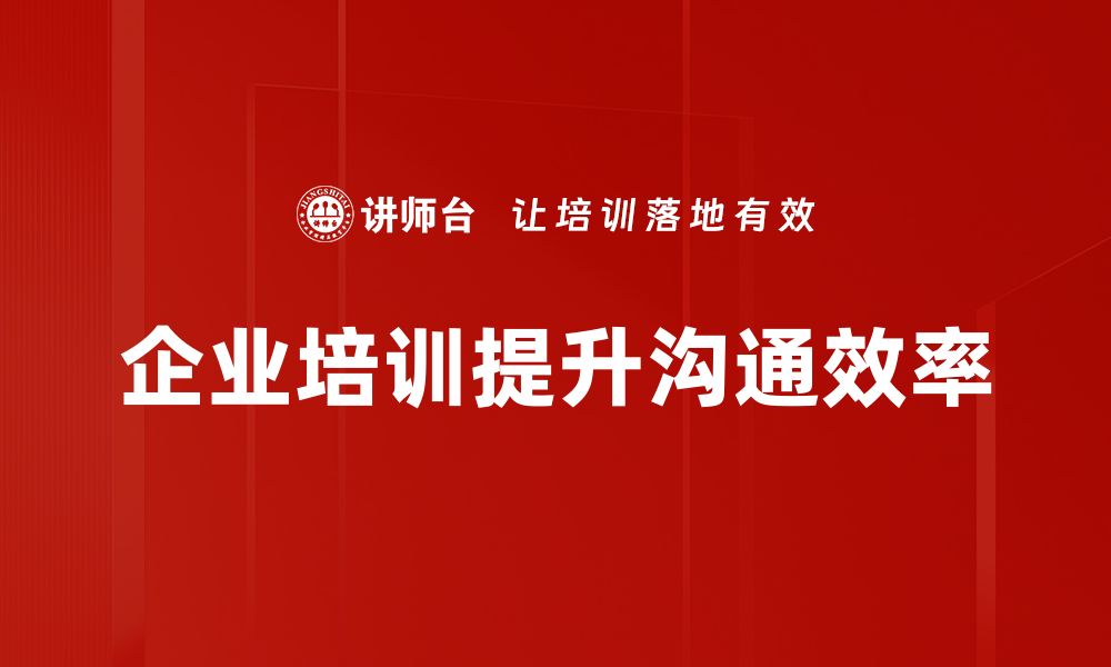 文章沟通障碍解决的有效策略与技巧分享的缩略图