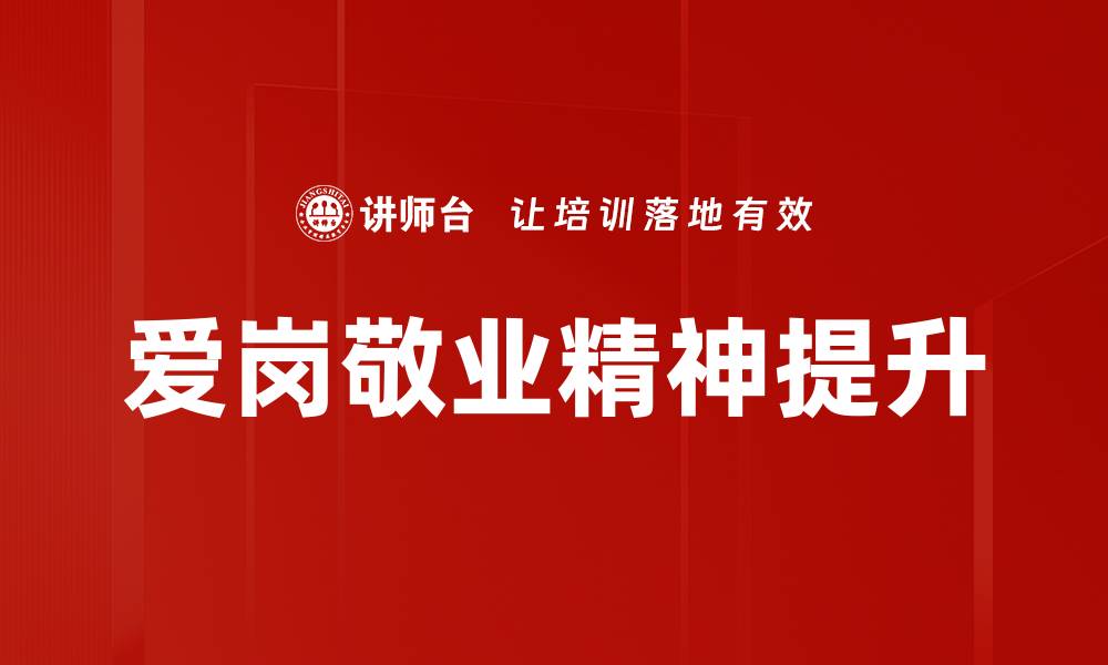 文章爱岗敬业精神的重要性与实践方法探讨的缩略图