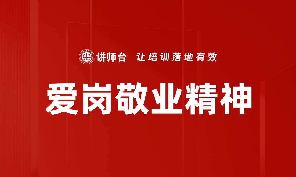 文章爱岗敬业精神：提升职业素养与团队协作能力的缩略图