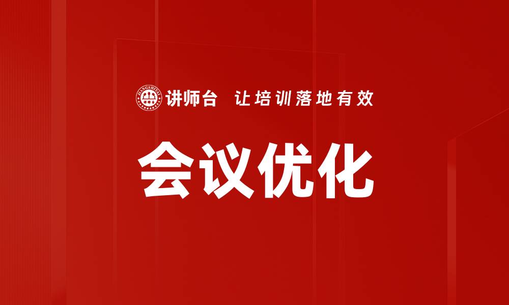 文章提升会议效率的会议优化策略与技巧的缩略图