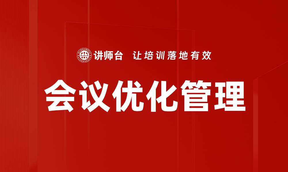 文章会议优化助力高效沟通与决策提升的缩略图