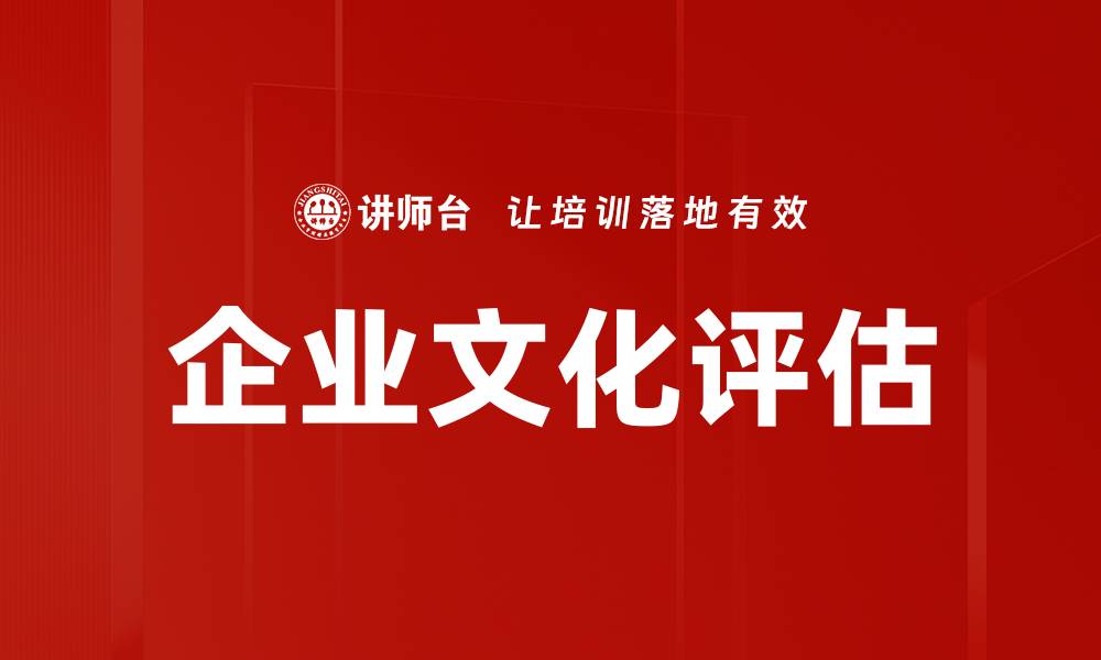 文章企业文化评估的关键指标与实施策略解析的缩略图