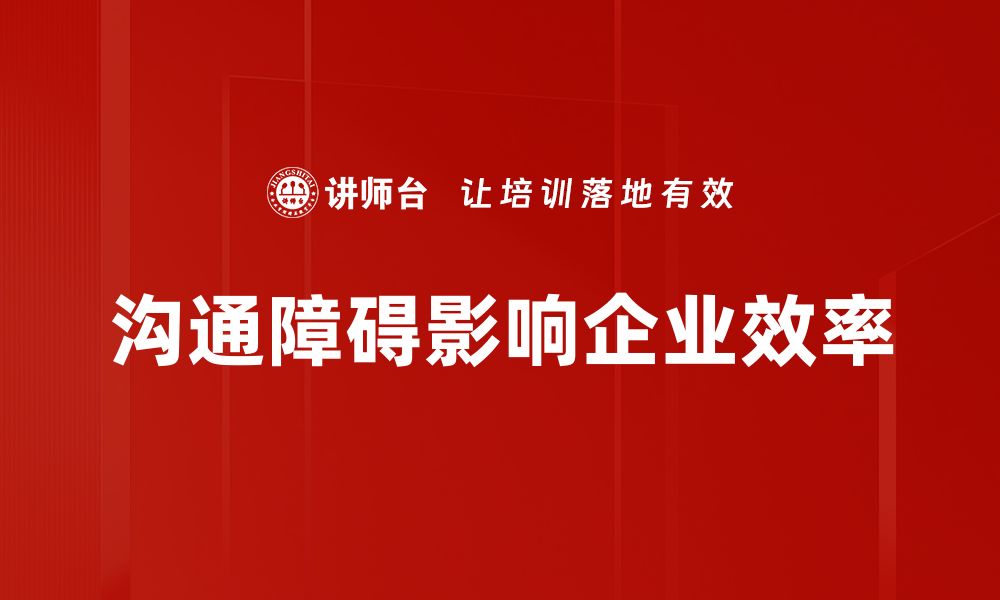 文章沟通障碍解决的有效策略与技巧分享的缩略图