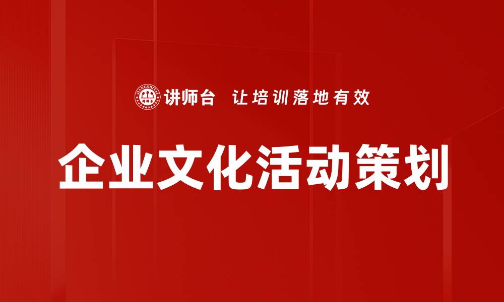 企业文化活动策划