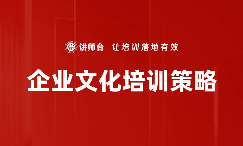 文章企业文化培训助力团队凝聚力提升秘诀的缩略图