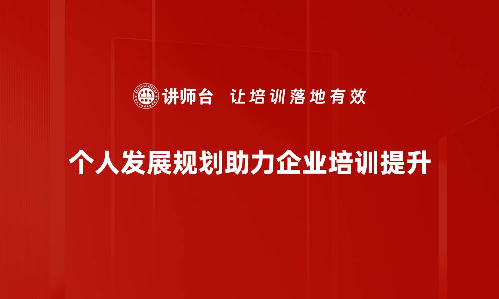 个人发展规划助力企业培训提升