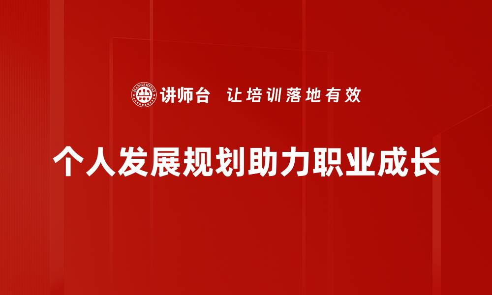 文章个人发展规划的重要性与实用技巧解析的缩略图