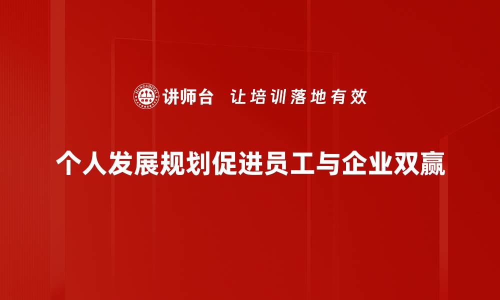 个人发展规划促进员工与企业双赢