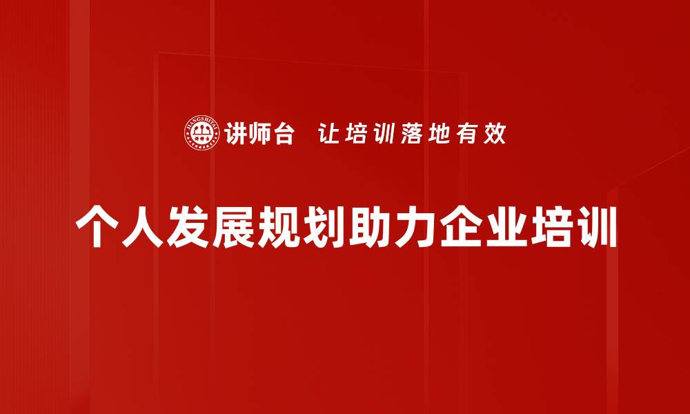 个人发展规划助力企业培训