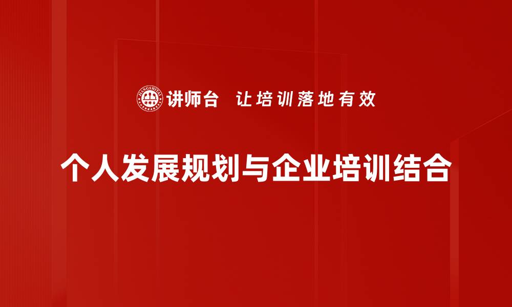 文章个人发展规划：如何制定有效的成长蓝图与目标的缩略图