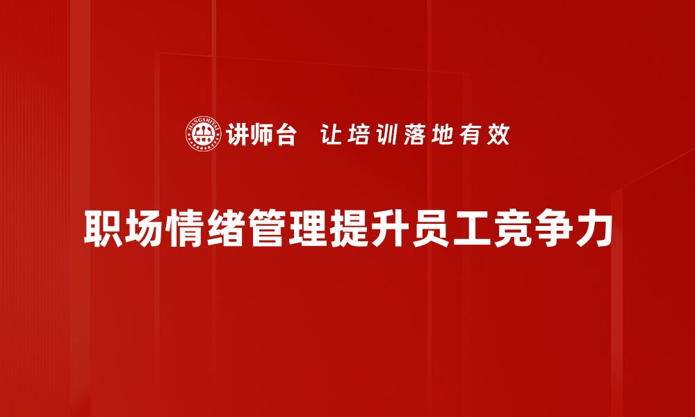 职场情绪管理提升员工竞争力