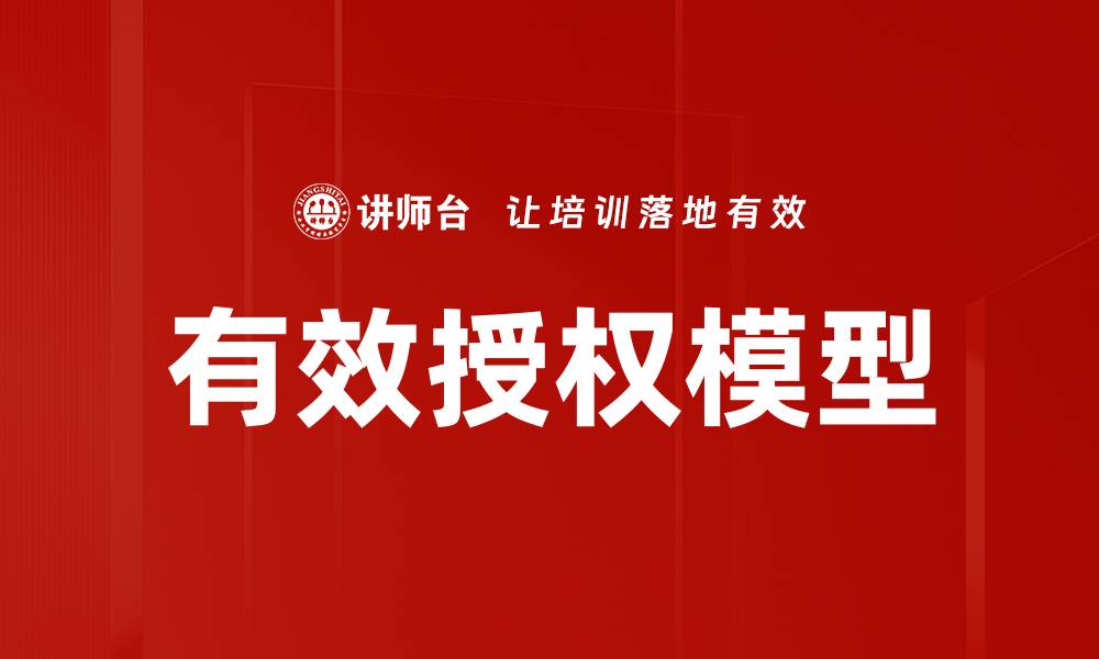 文章有效授权模型的关键优势与应用解析的缩略图