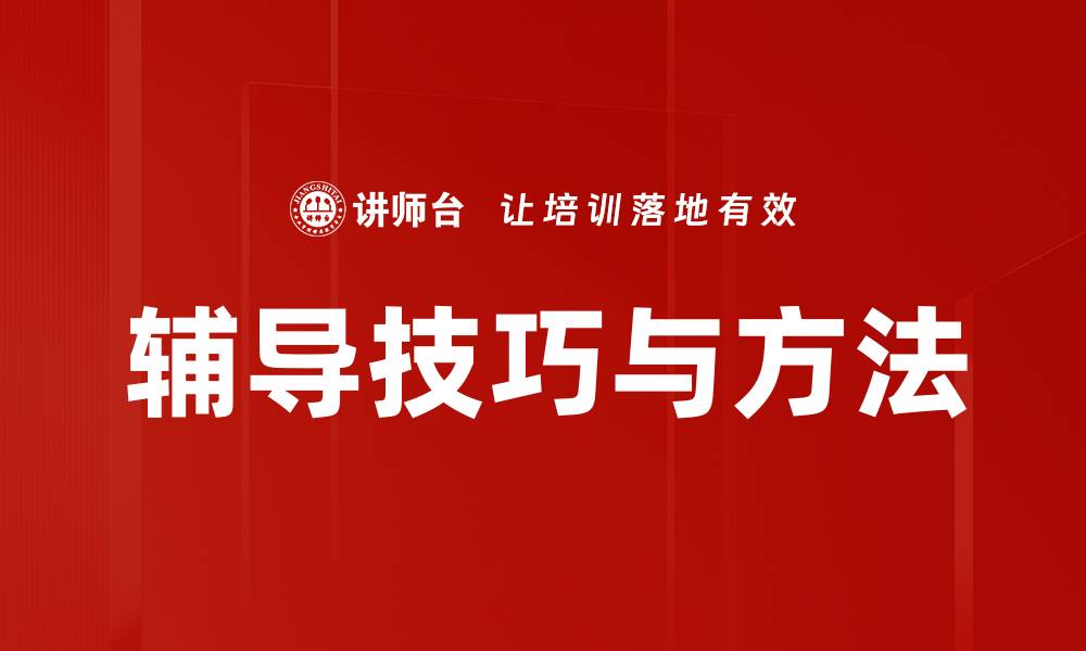 文章提升学习效果的辅导技巧与方法分享的缩略图