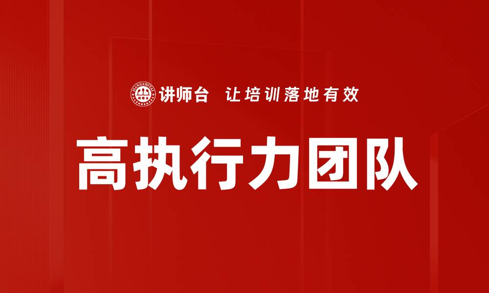 文章打造高执行力团队的关键策略与实践分享的缩略图