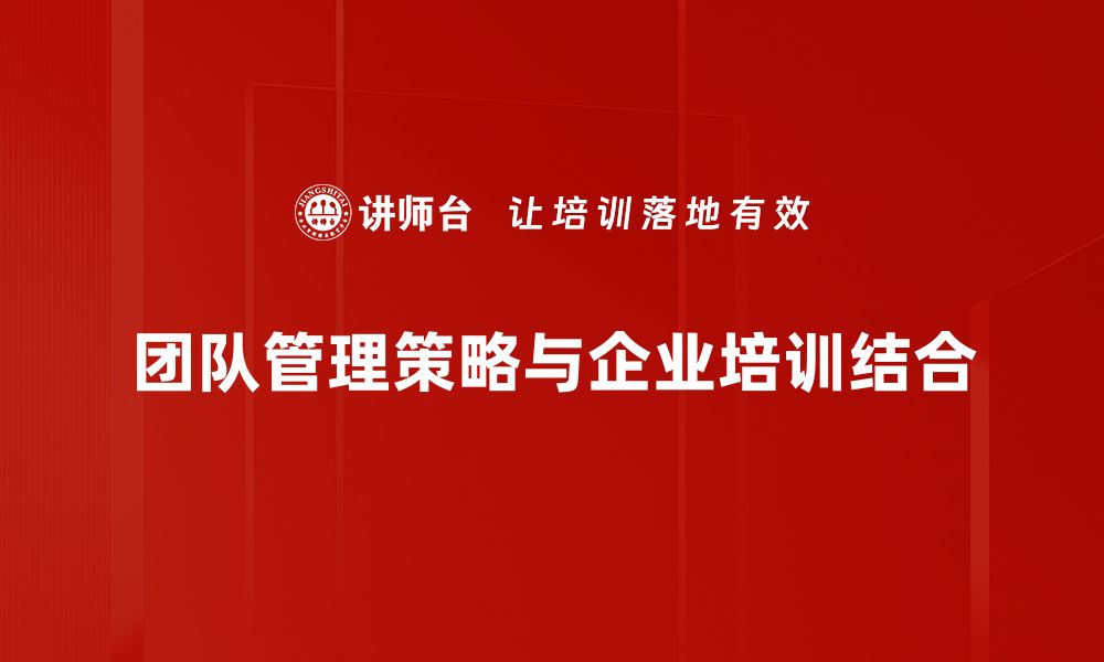 团队管理策略与企业培训结合