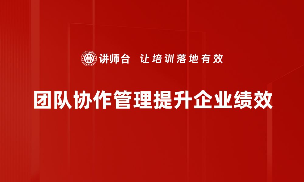 文章提升团队协作管理效率的五大实用策略的缩略图