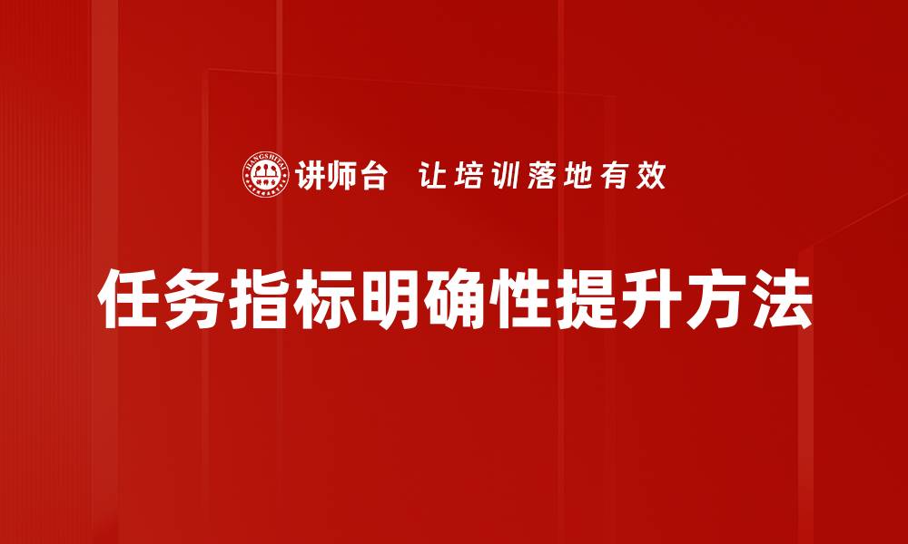 文章提升团队效率的关键：任务指标明确的重要性的缩略图