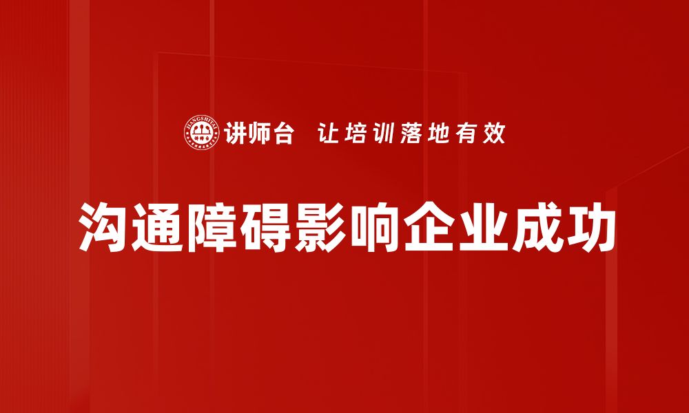 文章有效沟通：解决沟通障碍的实用技巧与方法的缩略图