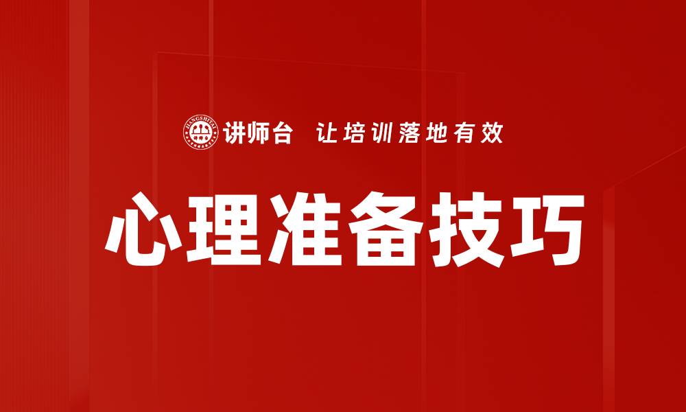 文章掌握心理准备技巧，提高自信应对挑战的缩略图