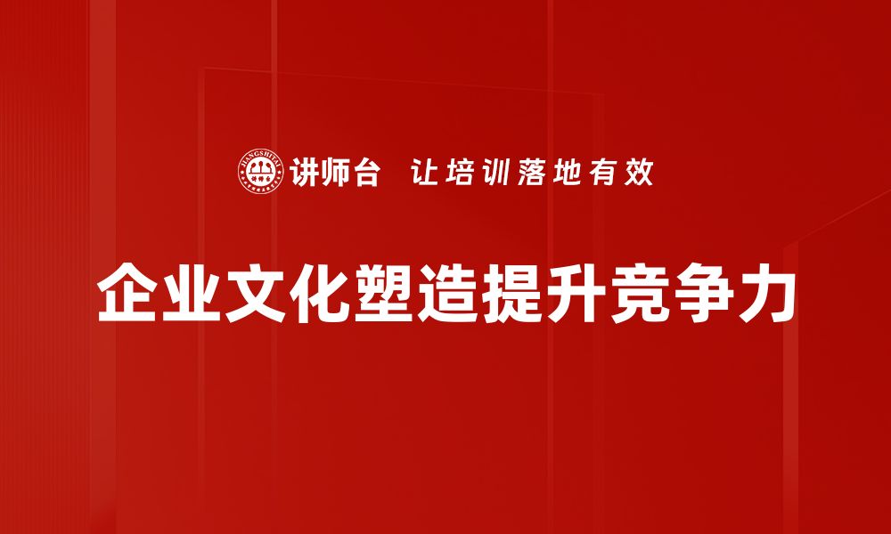 企业文化塑造提升竞争力