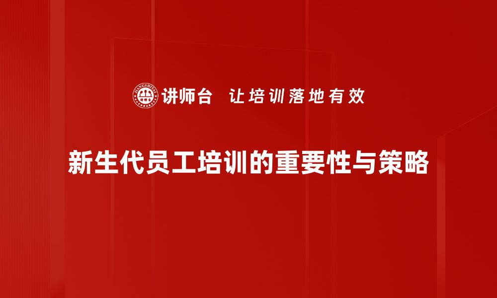 文章新生代员工崛起：企业如何适应新趋势与挑战的缩略图