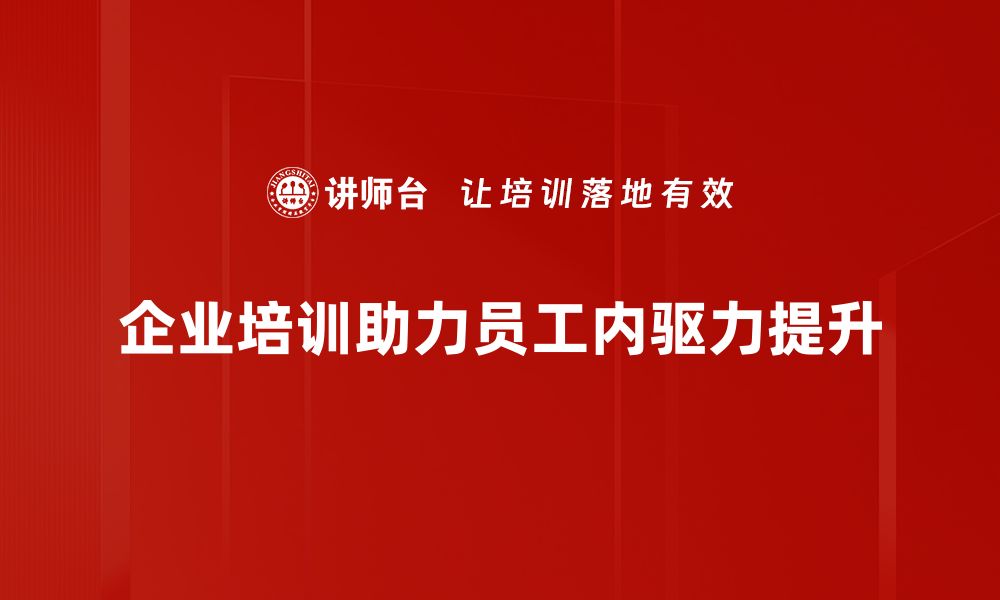 文章内驱力提升的秘密：如何激发内心潜能实现目标的缩略图