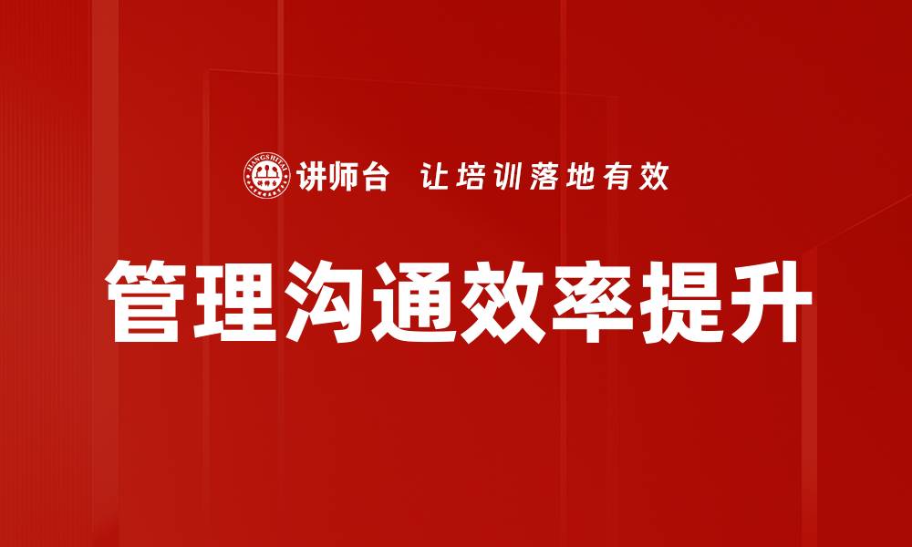 文章提升管理沟通能力，助力团队高效协作的缩略图