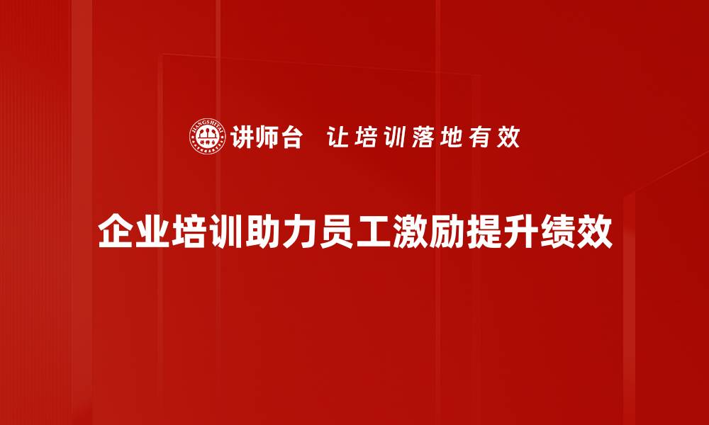 文章提升员工激励效果的五大实用策略分享的缩略图