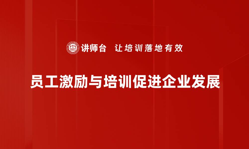 文章提升员工激励的有效策略与实用技巧分享的缩略图