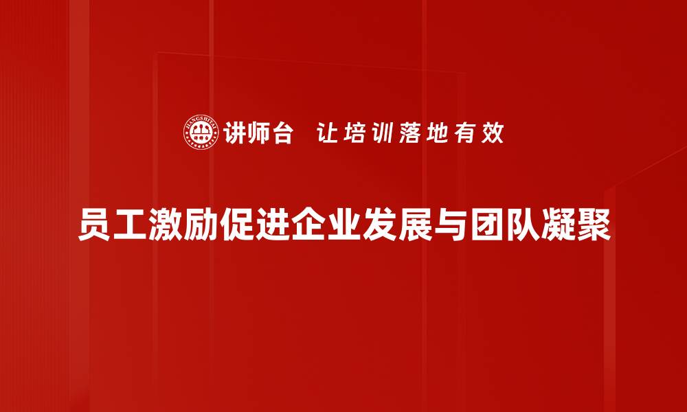 文章提升员工激励效果的五大关键策略解析的缩略图